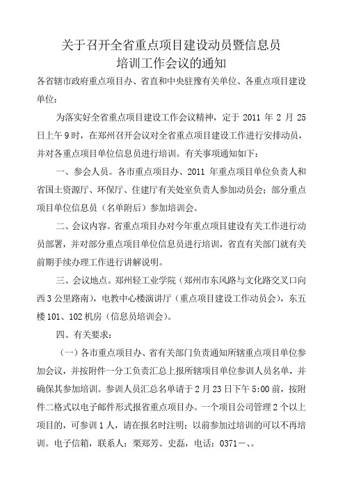 关于召开全省重点项目建设动员暨信息员