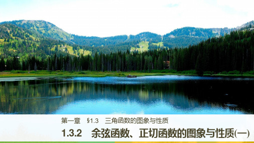 2018-2019版高中数学人教B版必修四课件：第一单元 1.3.2 余弦函数、正切函数的图象与性质(一)