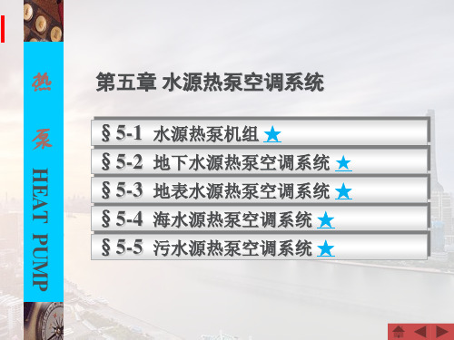 暖通空调热泵技术课件第五章