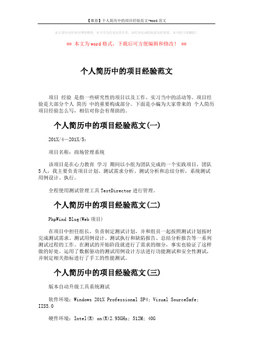 【推荐】个人简历中的项目经验范文-word范文 (2页)