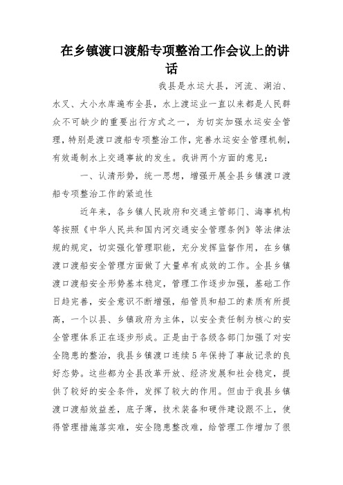 在乡镇渡口渡船专项整治工作会议上的讲话