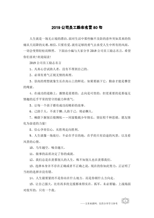 2019公司员工励志名言80句