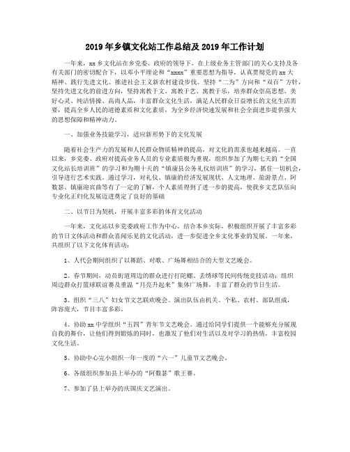2019年乡镇文化站工作总结及2019年工作计划