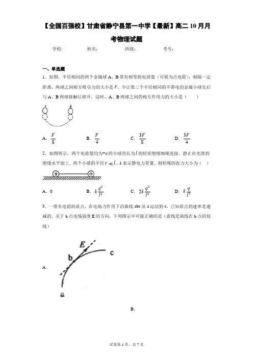 【全国百强校】甘肃省静宁县第一中学2020-2021学年高二10月月考物理试题含答案解析