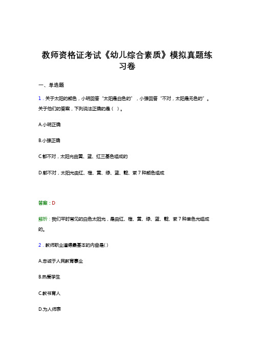 教师资格证考试《综合素质(幼儿)》真题考前预测试卷模拟试题答案