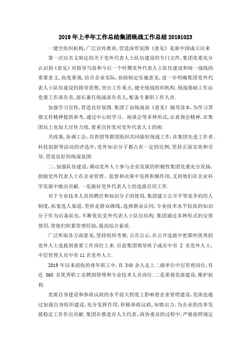 2019年上半年工作总结 集团统战工作总结20191023 精品