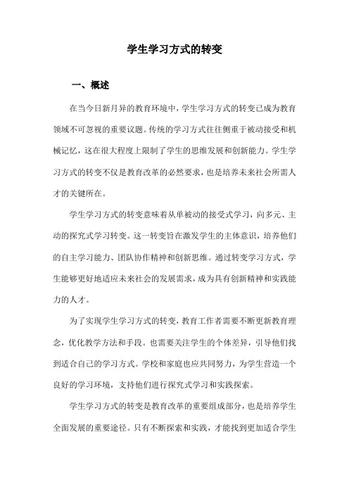 学生学习方式的转变