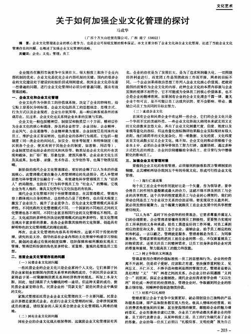 关于如何加强企业文化管理的探讨