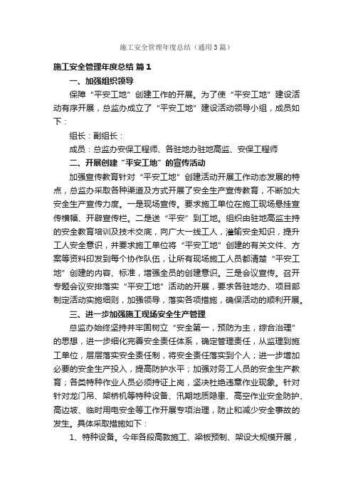 施工安全管理年度总结（通用3篇）
