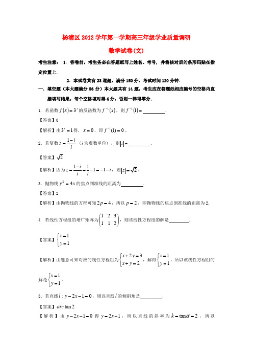 上海市杨浦区高三数学上学期学业质量调研试题 文(含解析)新人教A版