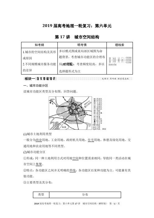 2019届高考地理一轮复习：第六单元 第17讲 城市空间结构(解析版)