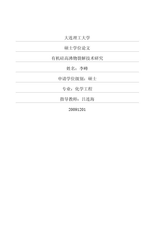 有机硅高沸物裂解技术研究