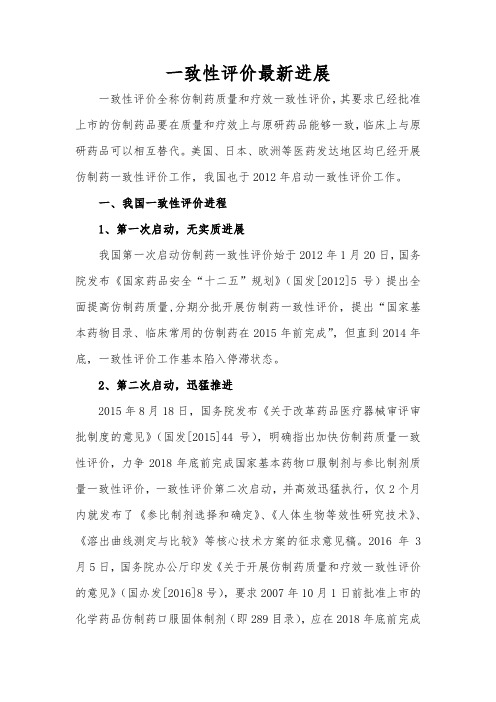 一致性评价最新进展