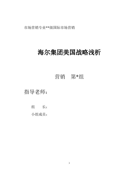 海尔集团美国战略浅析