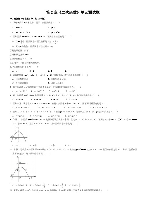 第2章《二次函数》单元测试题