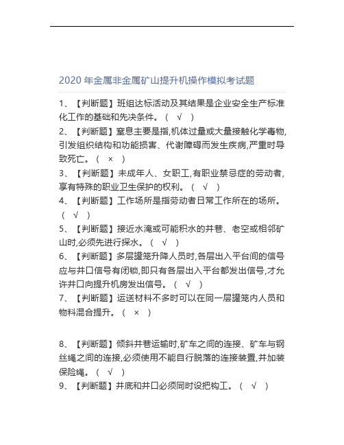 2020年金属非金属矿山提升机操作证模拟考试题