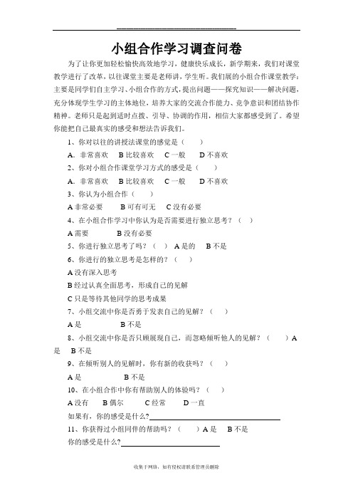 最新小组合作学习调查问卷