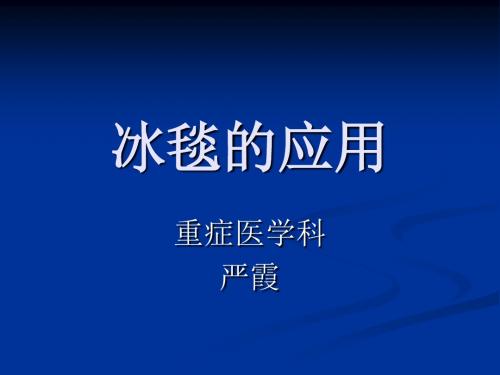 冰毯的应用
