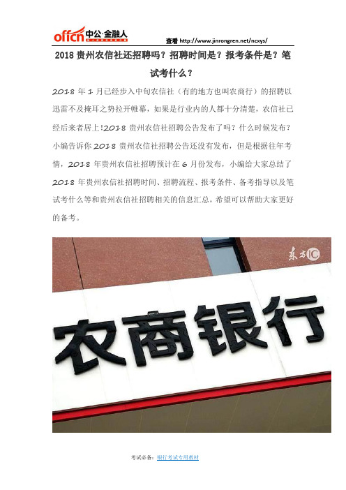 2018贵州农信社还招聘吗？招聘时间是？报考条件是？笔试考什么？
