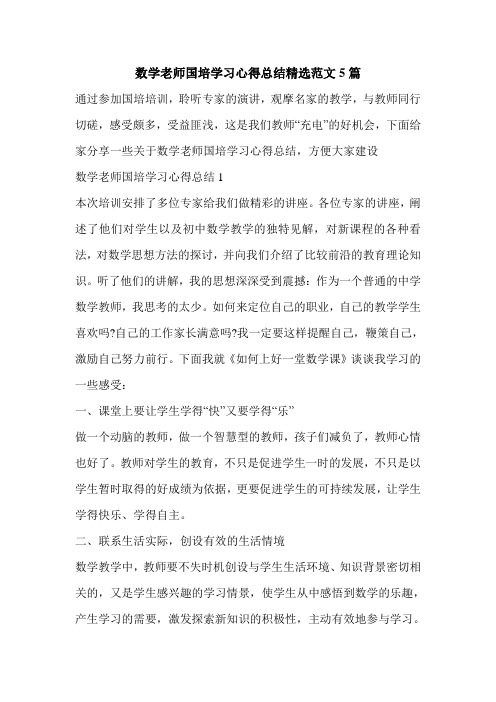 数学老师国培学习心得总结精选范文5篇