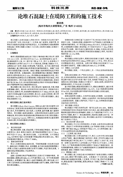 论堆石混凝土在堤防工程的施工技术