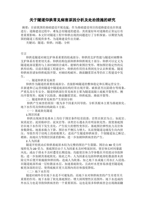 关于隧道仰拱常见病害原因分析及处治措施的研究