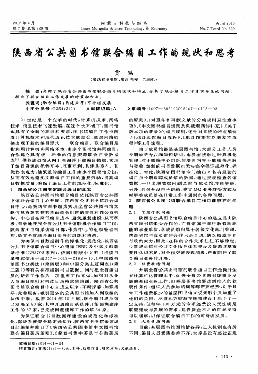 陕西省公共图书馆联合编目工作的现状和思考