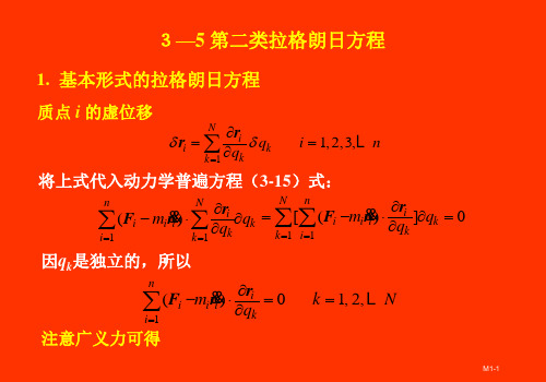 06分析力学基础第二类拉格朗日方程