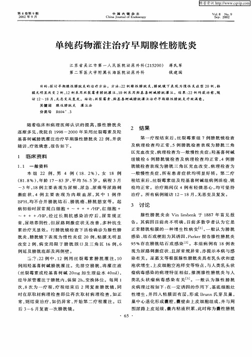 单纯药物灌注治疗早期腺性膀胱炎