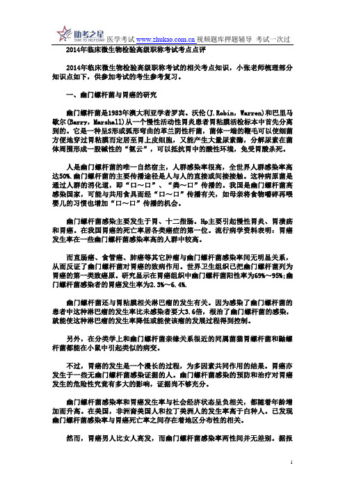 2014年临床微生物检验高级职称考试考点点评