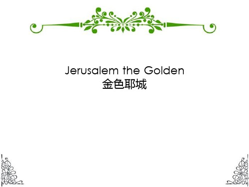 高级英语6课文解析-Jerusalem the Golden