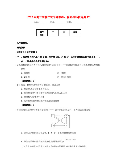 2022年高三生物二轮专题演练 稳态与环境专题27