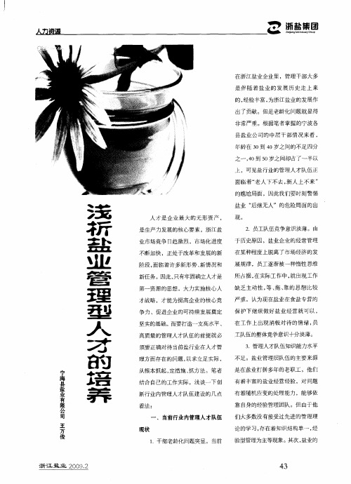 浅析盐业管理型人才的培养