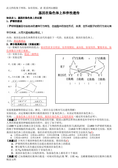 最新整理基因在染色体上伴性遗传一轮复习教学案(教师版)知识讲解