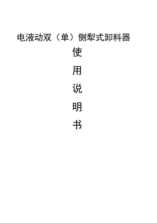 电液动双侧犁式卸料器使用说明书
