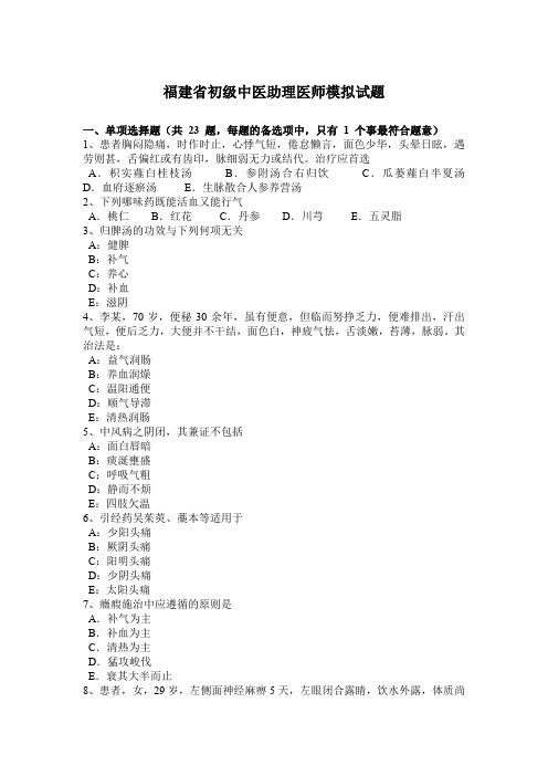 福建省初级中医助理医师模拟试题
