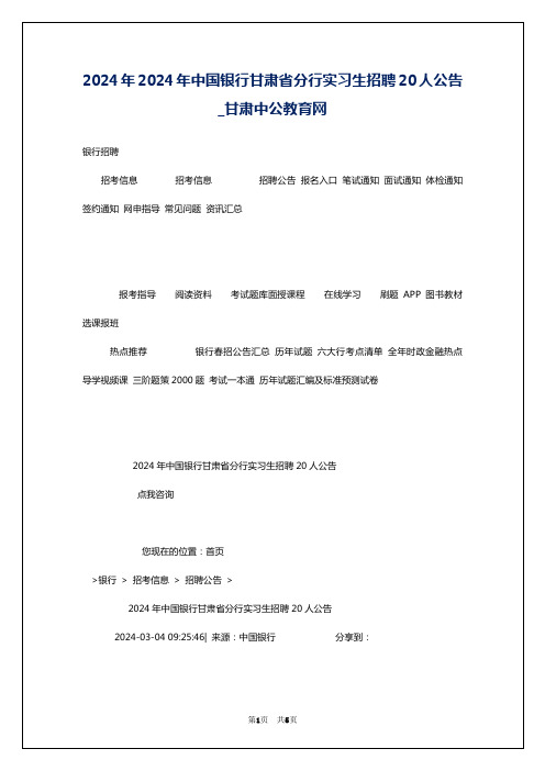 2024年2024年中国银行甘肃省分行实习生招聘20人公告_甘肃中公教育网