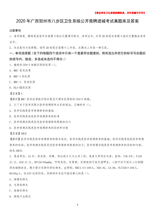 2020年广西贺州市八步区卫生系统公开竞聘进城考试真题库及答案