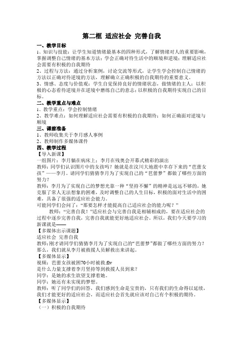 沪教版初二思想政治《适应社会完善自我》教学设计