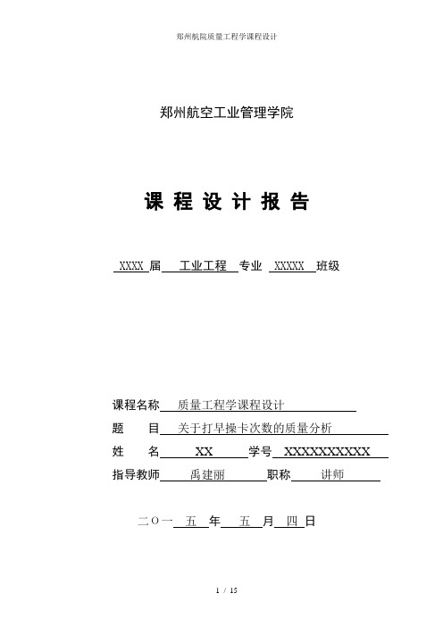 郑州航院质量工程学课程设计