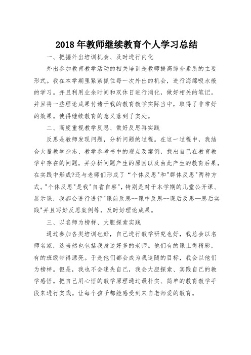 最新2018年教师继续教育个人学习总结通用版(7)