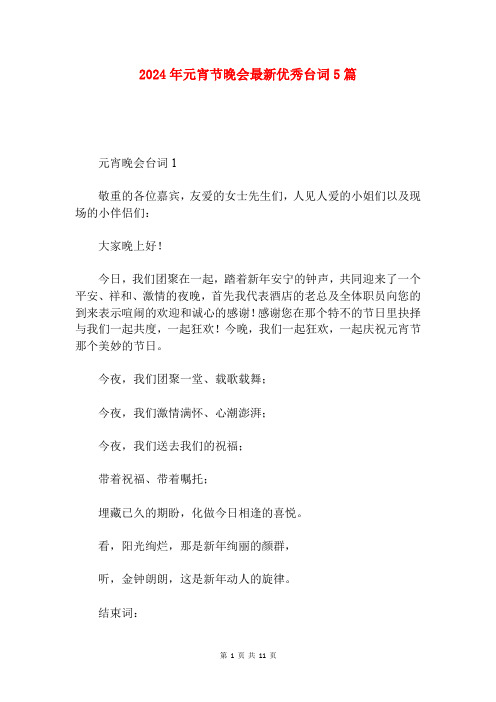 2024年元宵节晚会最新优秀台词5篇