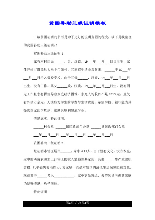 贫困补助三级证明模板.doc