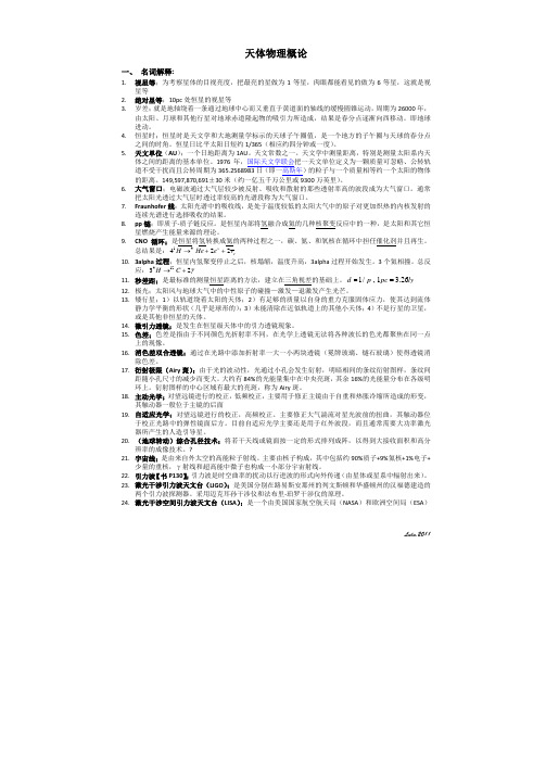 天体物理概论总复习
