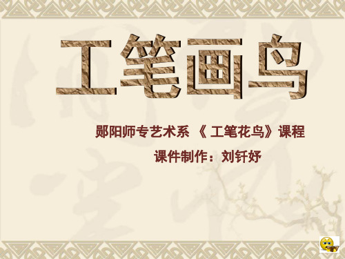 工笔花鸟画技法3ppt
