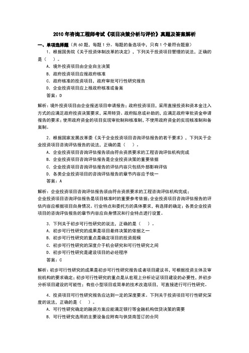 2010年咨询工程师考试《项目决策分析与评价》真题及答案解析