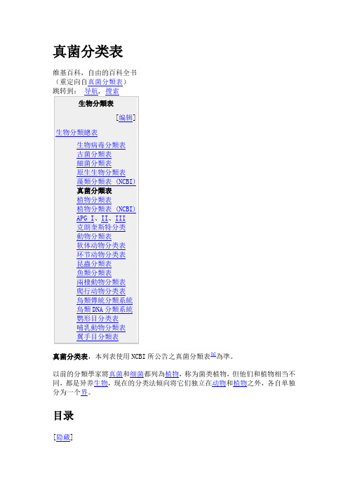 真菌分类表