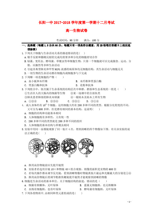 湖北省长阳县第一高级中学高一生物12月月考试题