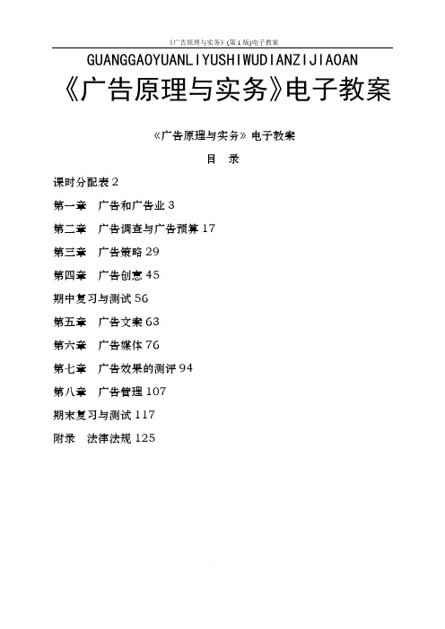 《广告原理与实务》(第1版)电子教案