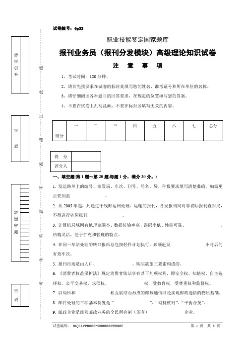 报刊业务员(报刊分发模块)高级试卷正文6p33